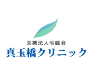 真玉橋クリニック